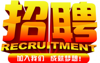 中塑企業(yè)2016誠聘財務(wù)文員2名，期待您們的加入！