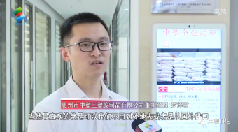 重磅亮相！惠州電視臺走訪中塑王，領(lǐng)略化工材料風(fēng)采！為大灣區(qū)制造提供有力支撐